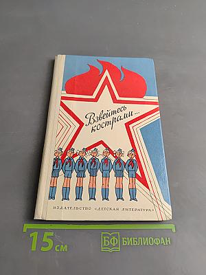 Взвейтесь кострами... Пионерские песни