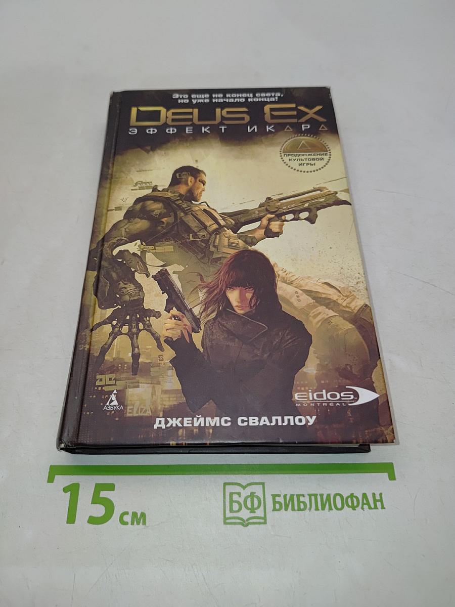 Deus Ex: Эффект Икара