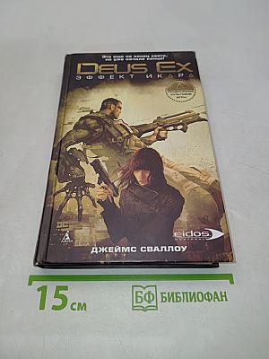 Deus Ex: Эффект Икара
