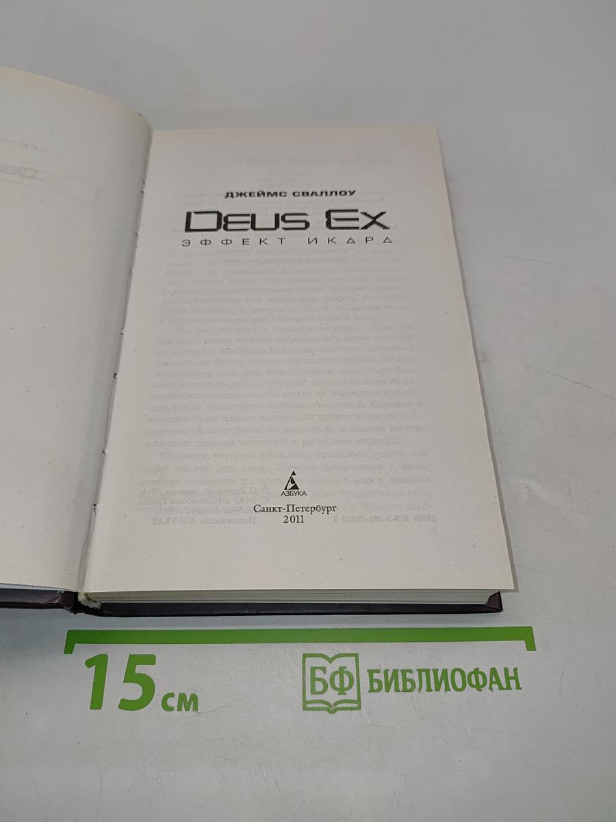 Deus Ex: Эффект Икара