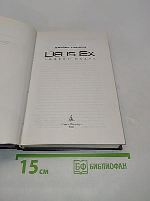 Deus Ex: Эффект Икара