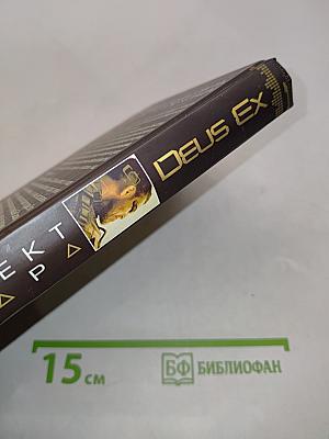Deus Ex: Эффект Икара