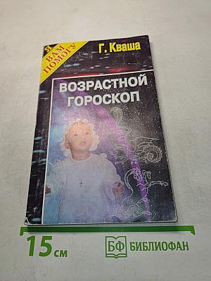 Возрастной гороскоп