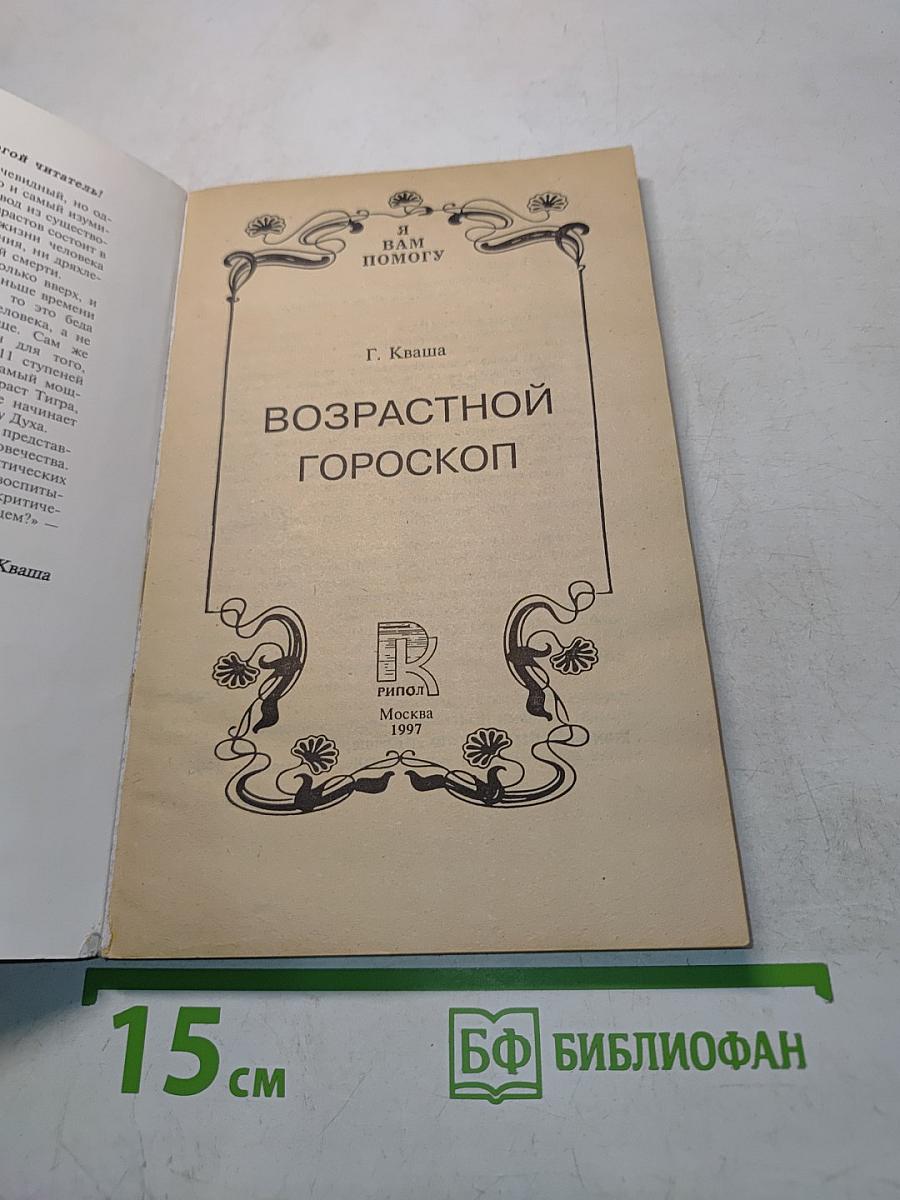 Возрастной гороскоп