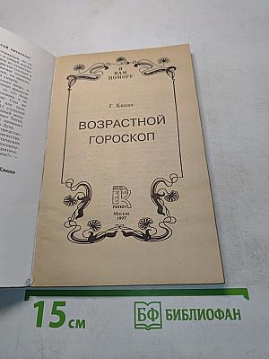 Возрастной гороскоп