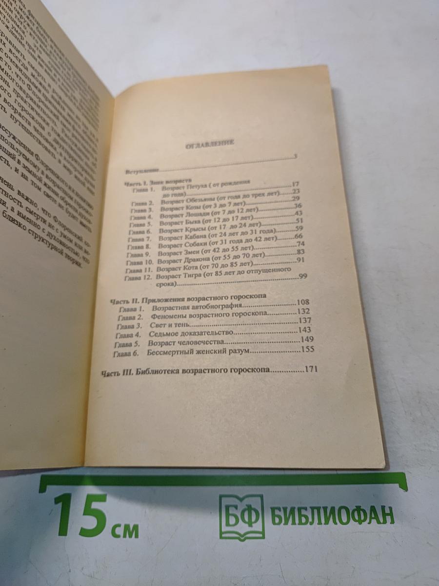 Возрастной гороскоп