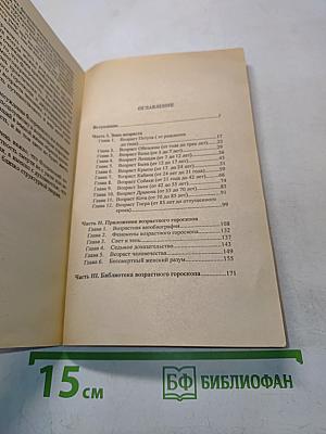 Возрастной гороскоп