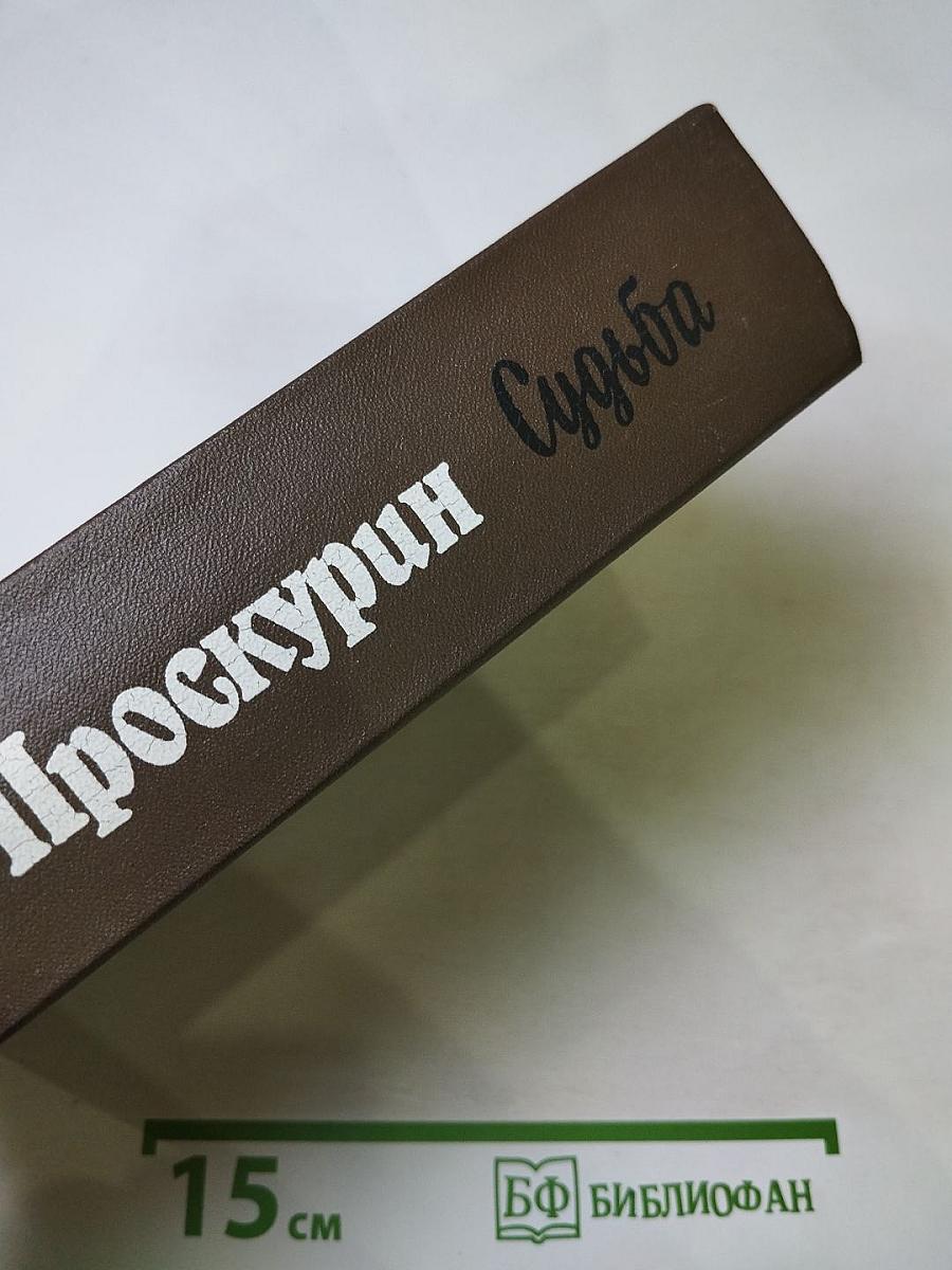 Судьба. Дилогия. Роман первый (Книга первая: Адамов корень, Книга вторая: Не отрешь)