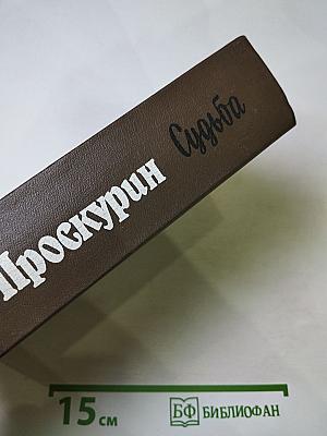 Судьба. Дилогия. Роман первый (Книга первая: Адамов корень, Книга вторая: Не отрешь)