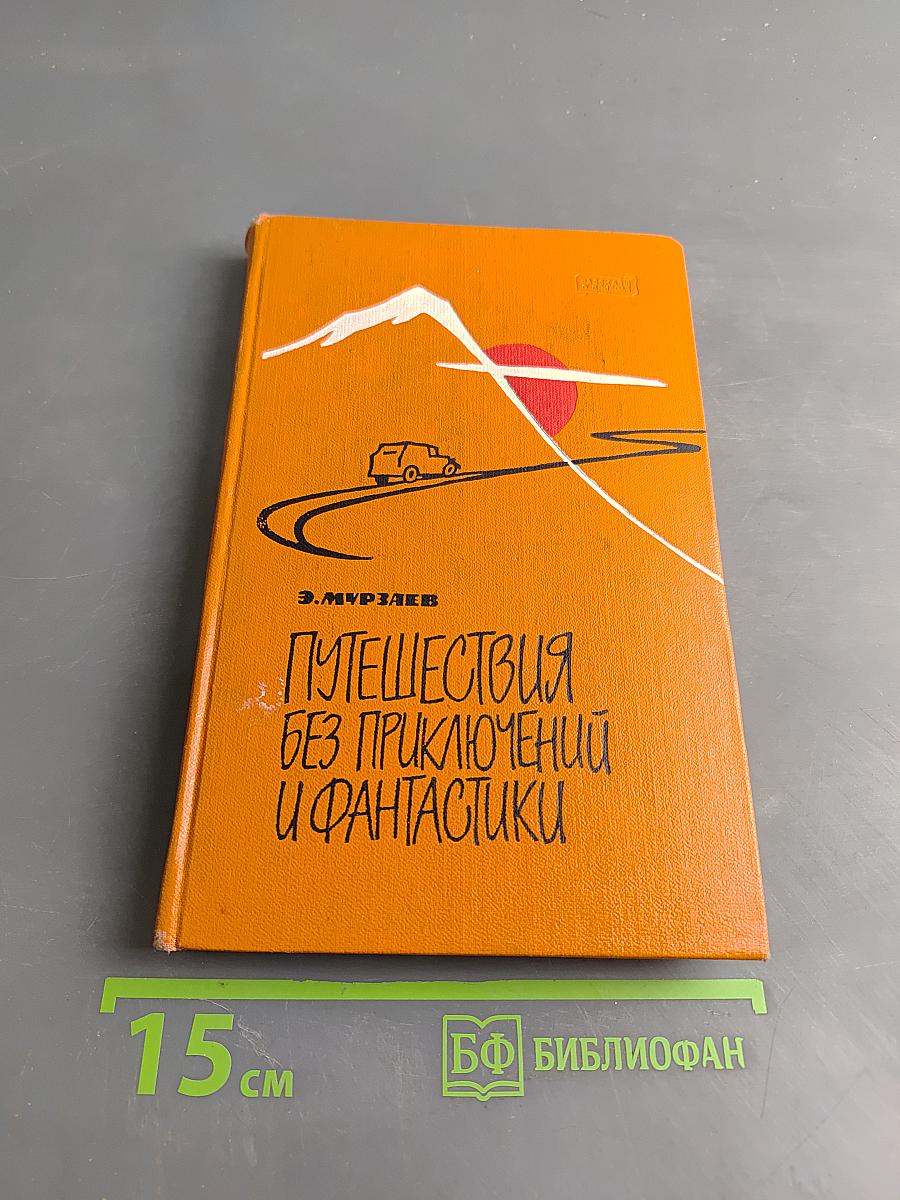Путешествия без приключений и фантастики