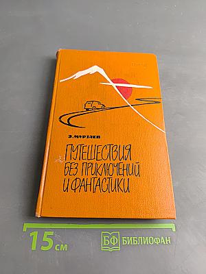 Путешествия без приключений и фантастики