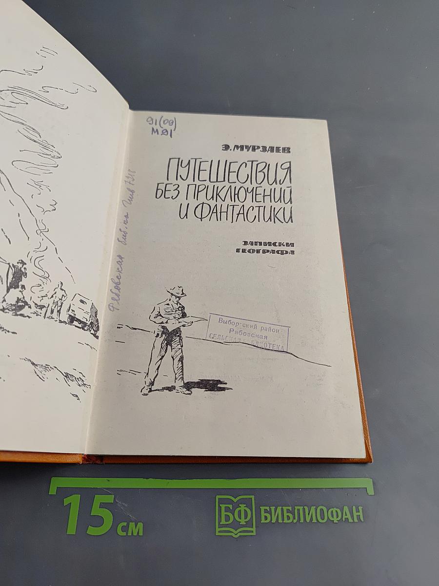 Путешествия без приключений и фантастики