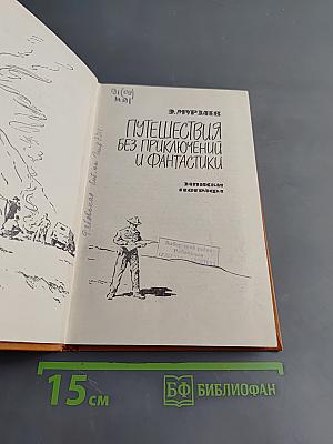 Путешествия без приключений и фантастики