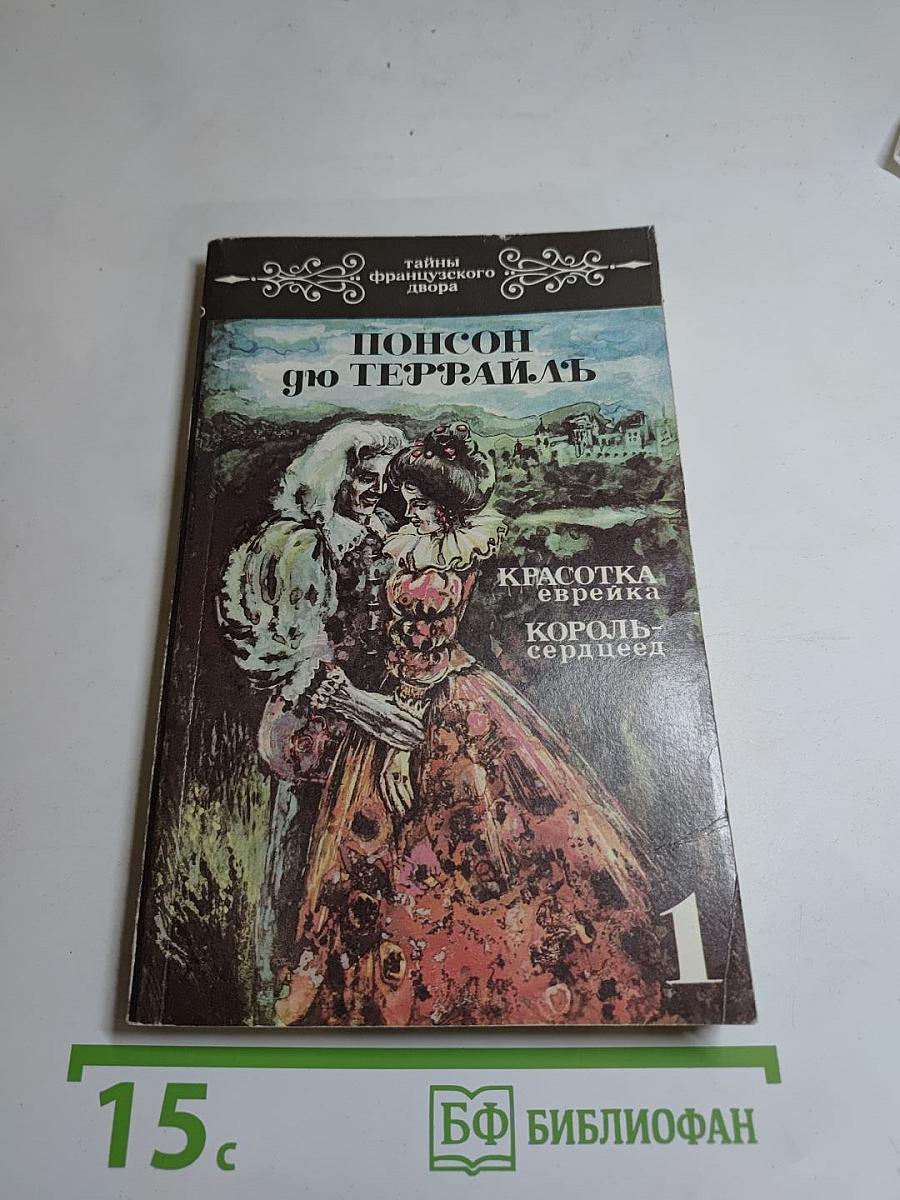 Красотка еврейка; Король-сердцеед. Том 1