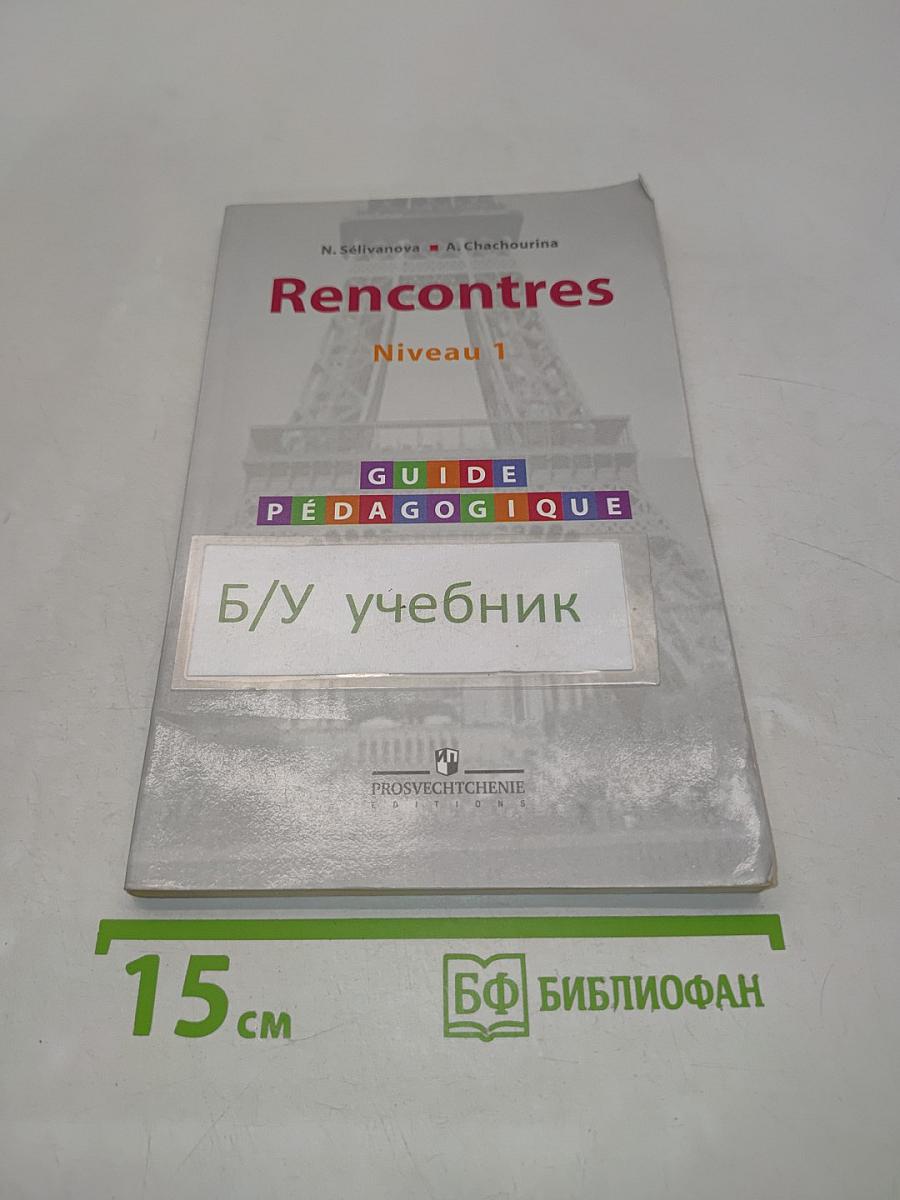Французский язык. Rencontres. Niveau 1. Книга для учителя