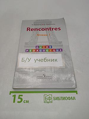 Французский язык. Rencontres. Niveau 1. Книга для учителя
