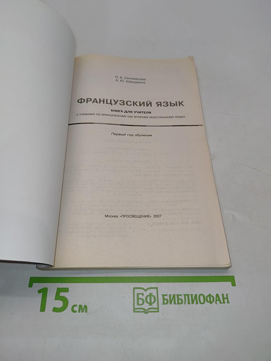 Французский язык. Rencontres. Niveau 1. Книга для учителя