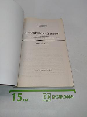 Французский язык. Rencontres. Niveau 1. Книга для учителя