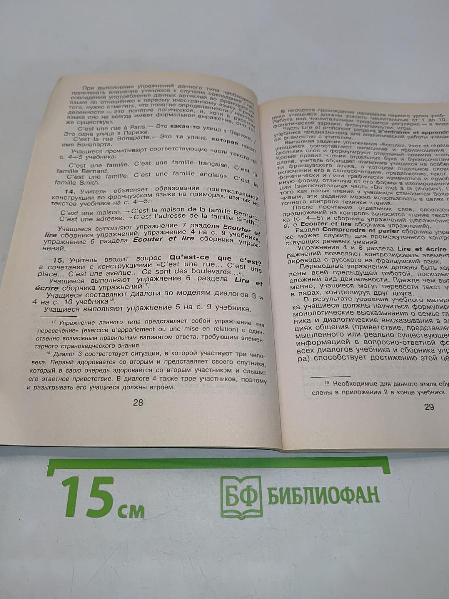 Французский язык. Rencontres. Niveau 1. Книга для учителя