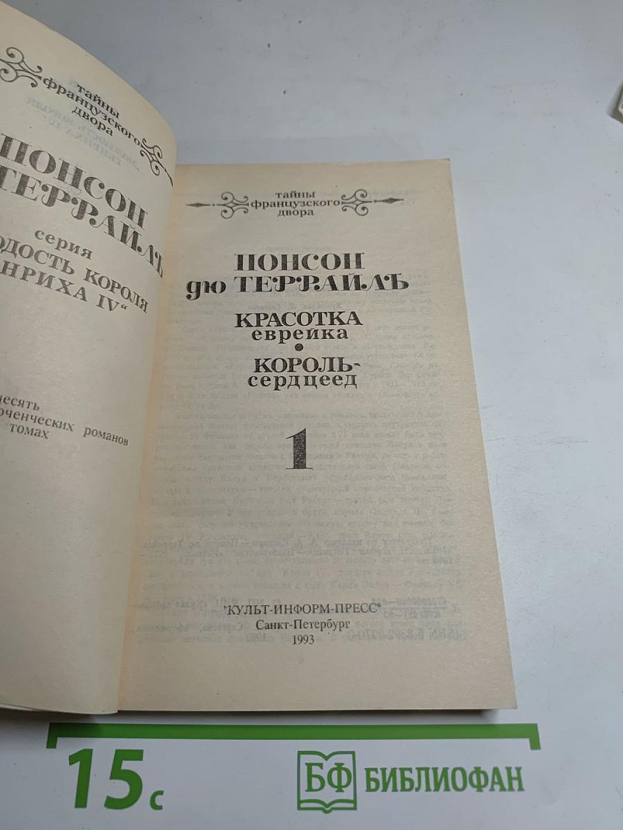 Красотка еврейка; Король-сердцеед. Том 1