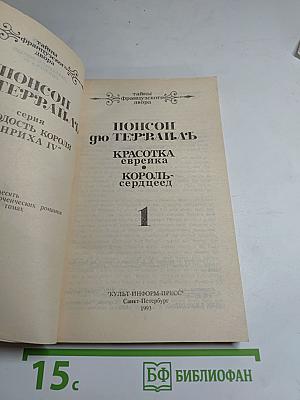 Красотка еврейка; Король-сердцеед. Том 1