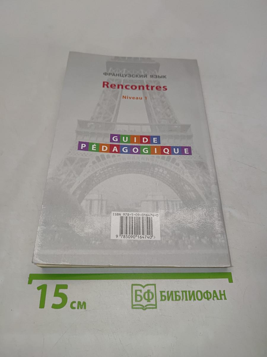 Французский язык. Rencontres. Niveau 1. Книга для учителя