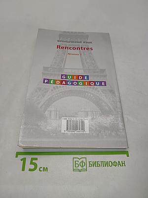 Французский язык. Rencontres. Niveau 1. Книга для учителя