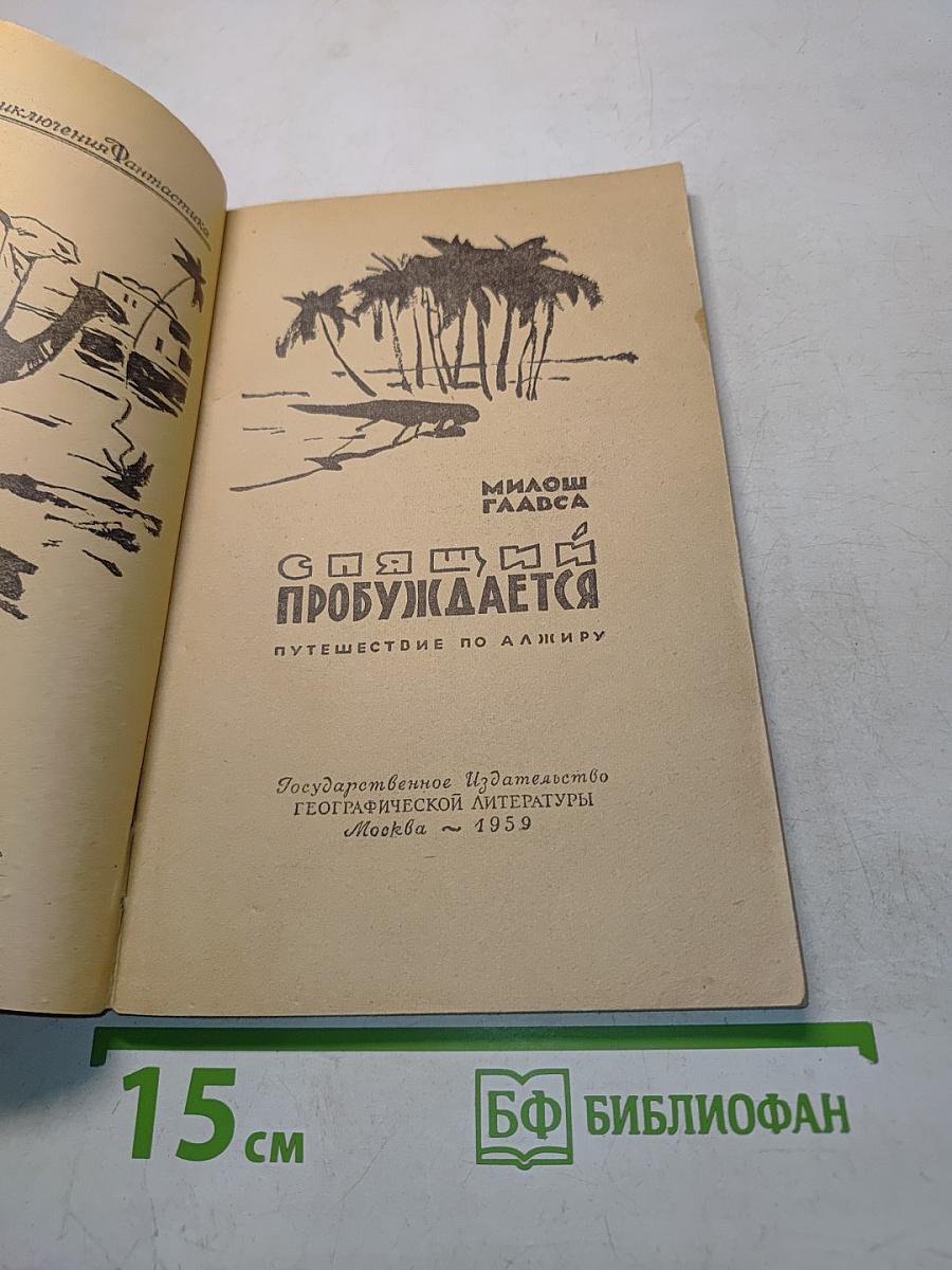 Спящий пробуждается. Путешествие по Алжиру