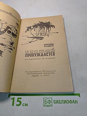 Спящий пробуждается. Путешествие по Алжиру