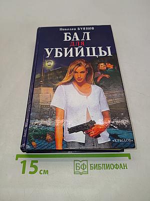 Бал для убийцы