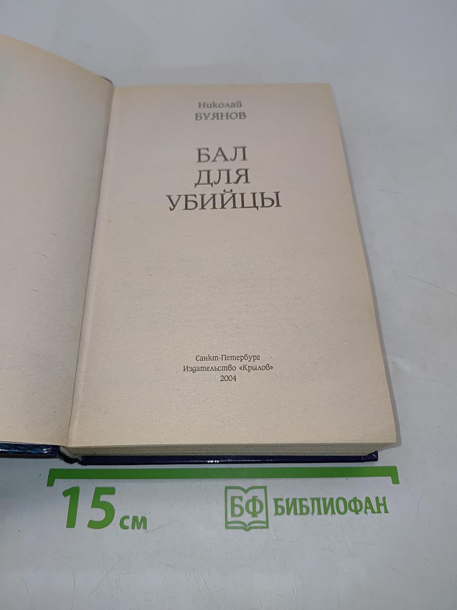 Бал для убийцы