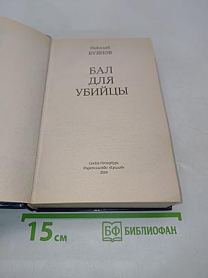 Бал для убийцы