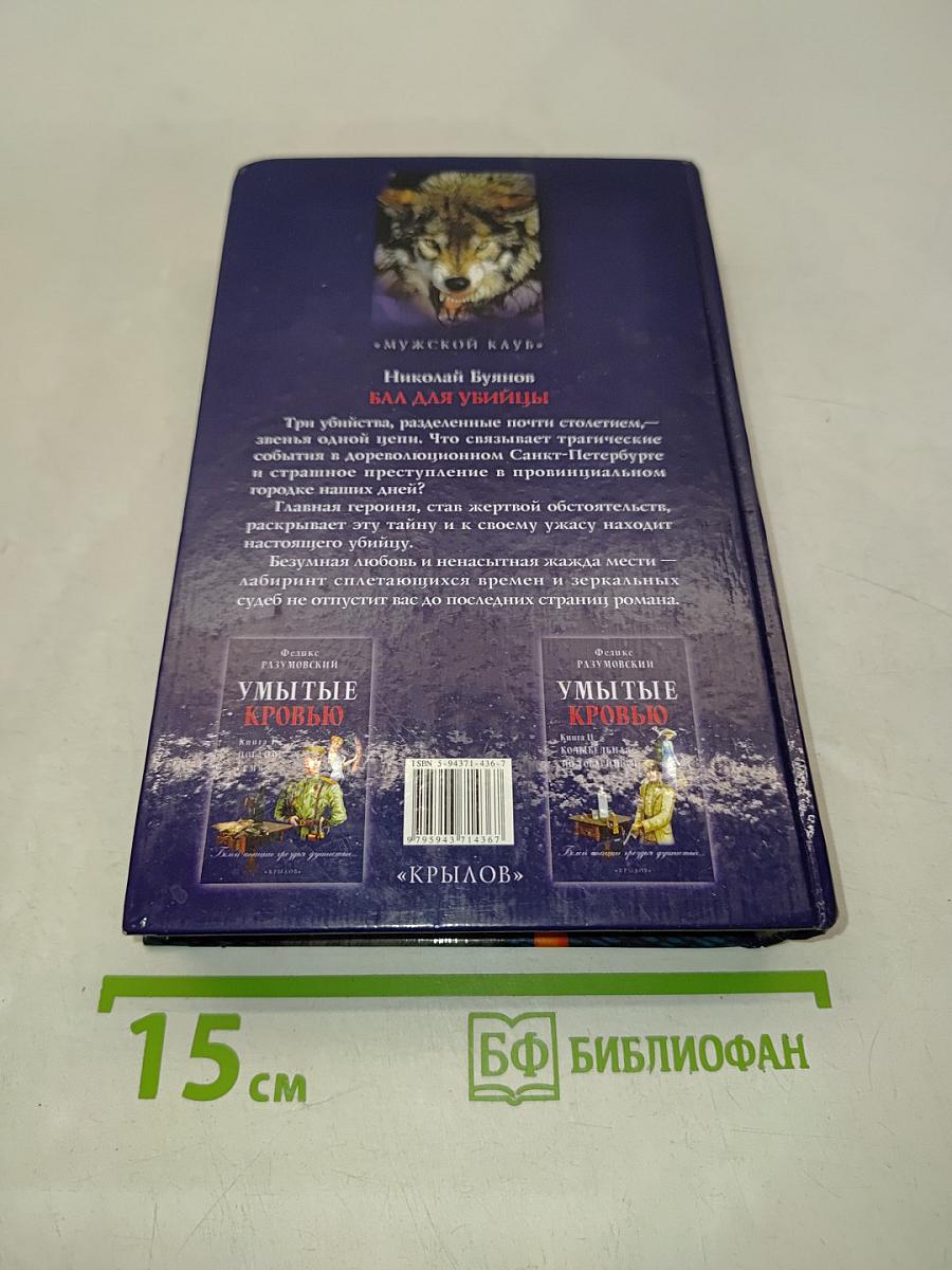 Бал для убийцы