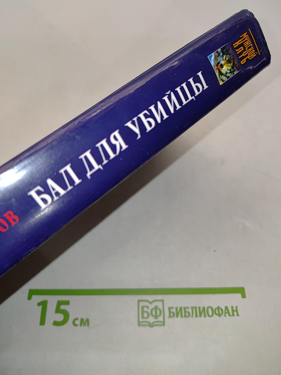 Бал для убийцы