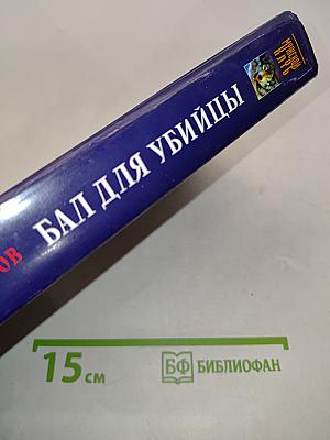 Бал для убийцы