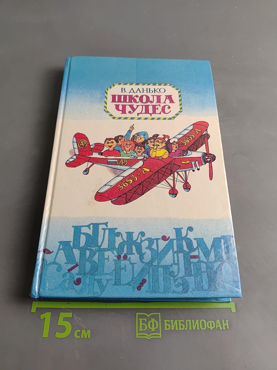 Школа чудес