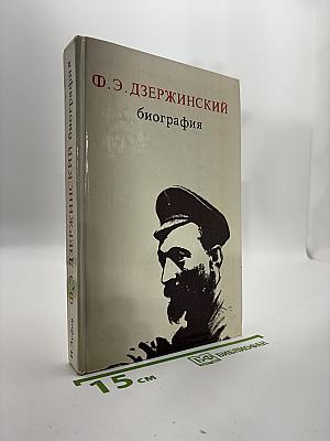 Ф.Э. Дзержинский биография