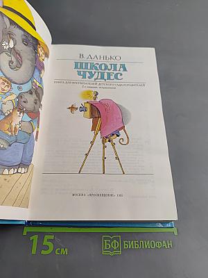 Школа чудес