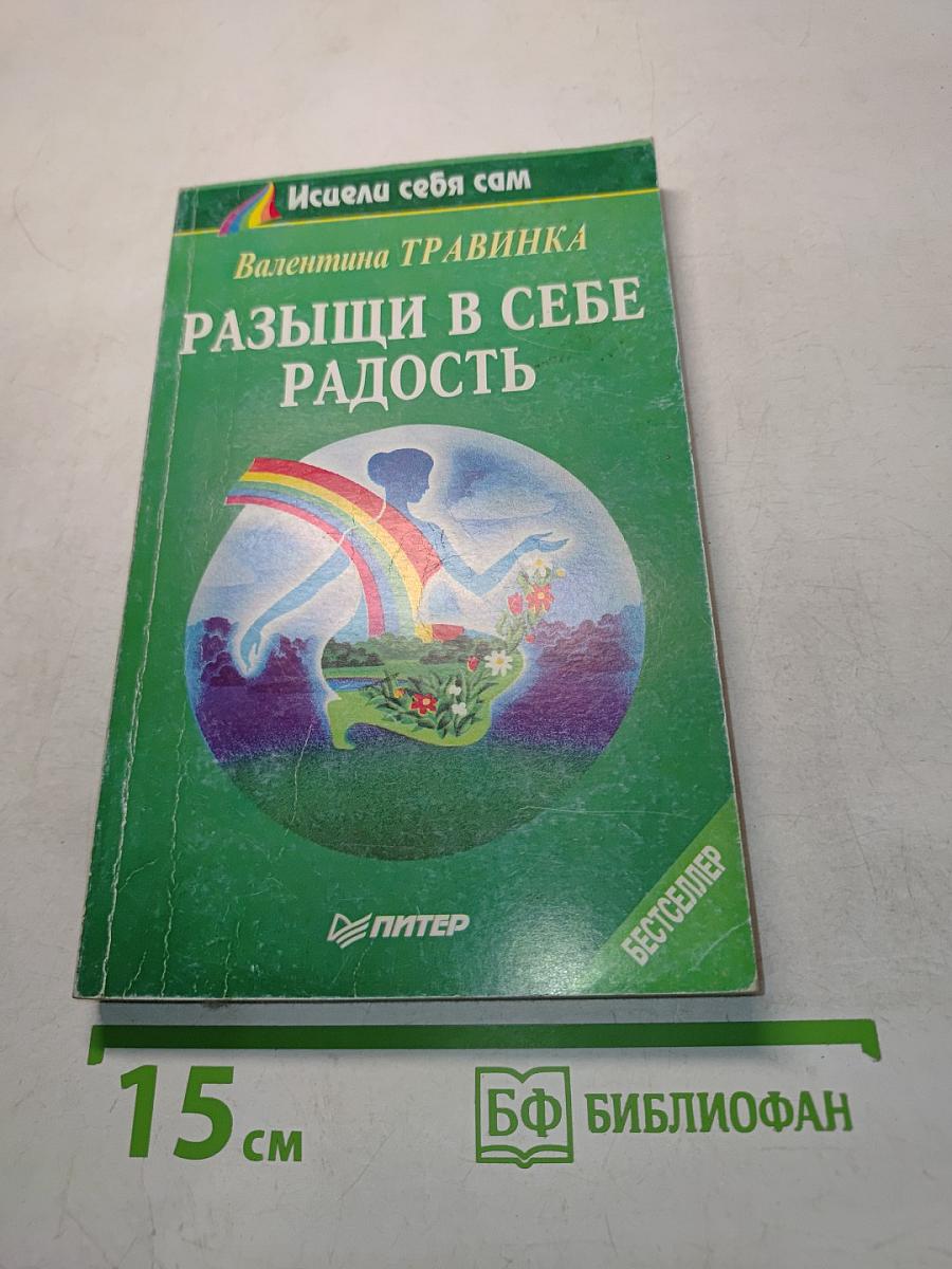 Разыщи в себе радость