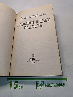 Разыщи в себе радость