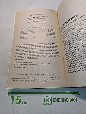 Разыщи в себе радость
