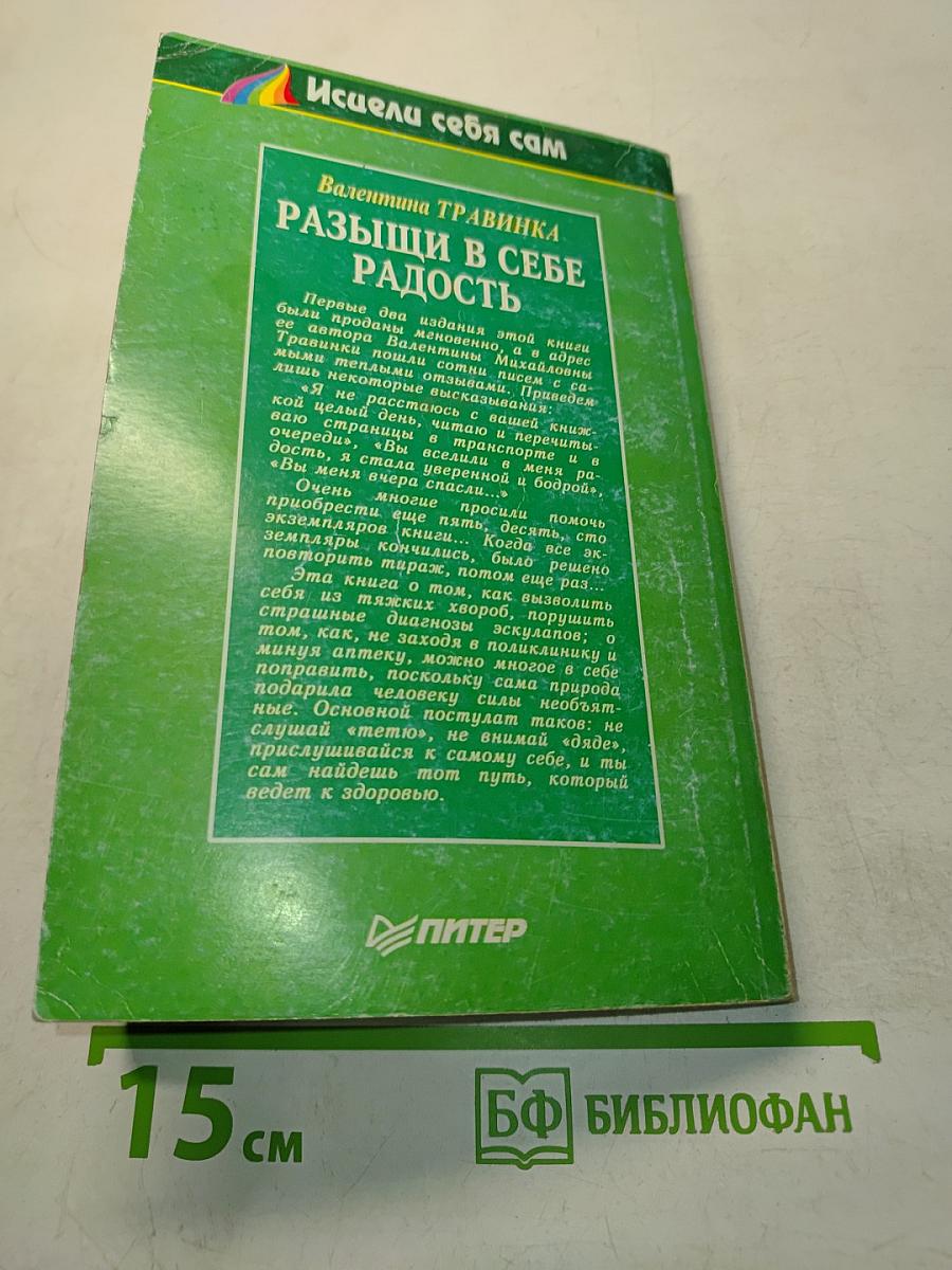 Разыщи в себе радость