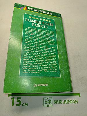 Разыщи в себе радость