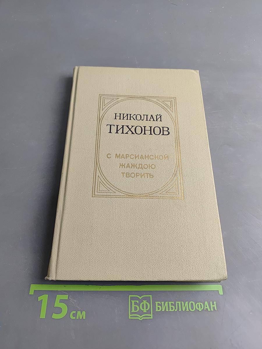 С марсианской жаждою творить