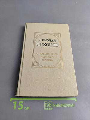 С марсианской жаждою творить