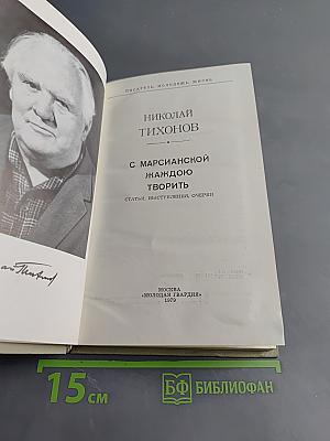 С марсианской жаждою творить