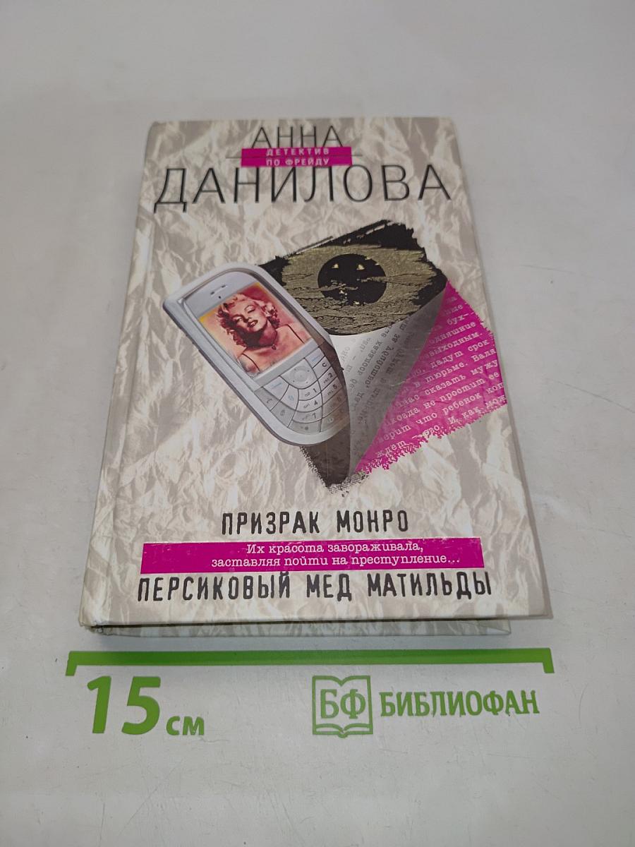 Призрак Монро. Персиковый мед Матильды