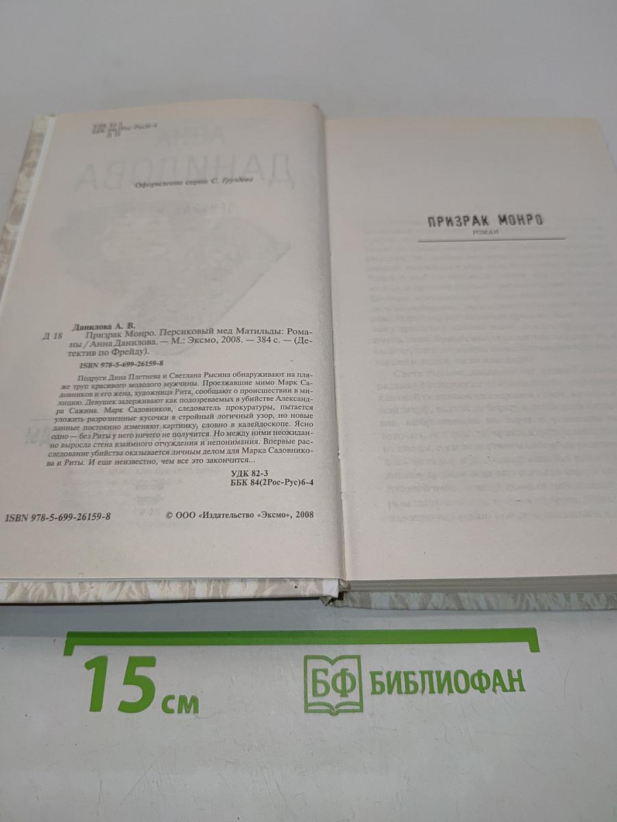Призрак Монро. Персиковый мед Матильды
