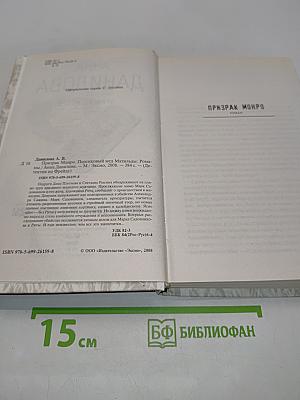 Призрак Монро. Персиковый мед Матильды
