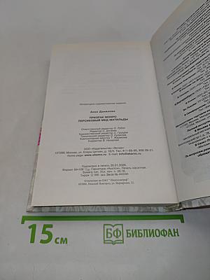 Призрак Монро. Персиковый мед Матильды